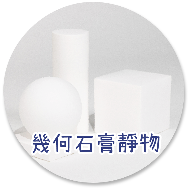 幾何石膏靜物